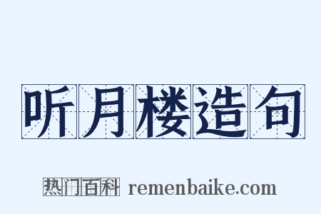 听月楼造句是什么意思的图片